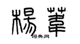 曾慶福楊葦篆書個性簽名怎么寫