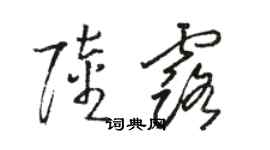 駱恆光陸露草書個性簽名怎么寫