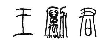 陳墨王勵君篆書個性簽名怎么寫