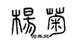 曾慶福楊菊篆書個性簽名怎么寫