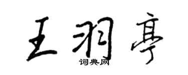 王正良王羽亭行書個性簽名怎么寫