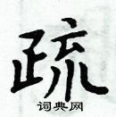 周炳元寫的硬筆楷書疏