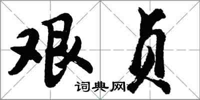 胡問遂艱貞行書怎么寫