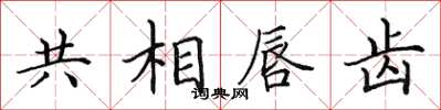 田英章共相唇齒楷書怎么寫