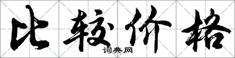 胡問遂比較價格行書怎么寫