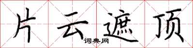 荊霄鵬片雲遮頂楷書怎么寫