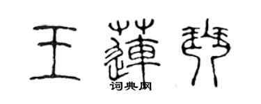 陳聲遠王蓮琴篆書個性簽名怎么寫