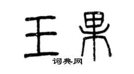 曾慶福王果篆書個性簽名怎么寫