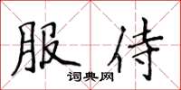 侯登峰服侍楷書怎么寫