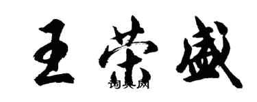 胡問遂王榮盛行書個性簽名怎么寫