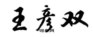 胡問遂王彥雙行書個性簽名怎么寫