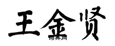 翁闓運王金賢楷書個性簽名怎么寫