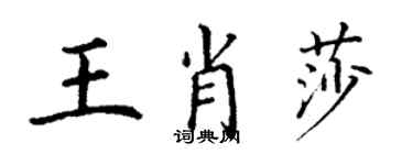 丁謙王肖莎楷書個性簽名怎么寫