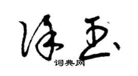 曾慶福徐玉草書個性簽名怎么寫