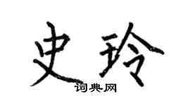 何伯昌史玲楷書個性簽名怎么寫