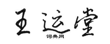 駱恆光王運堂行書個性簽名怎么寫
