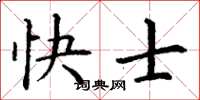 丁謙快士楷書怎么寫