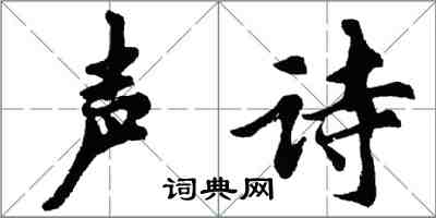 胡問遂聲詩行書怎么寫