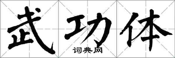 翁闓運武功體楷書怎么寫
