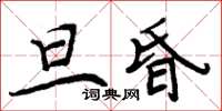 周炳元旦昏楷書怎么寫
