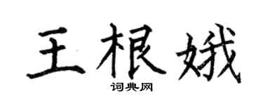 何伯昌王根娥楷書個性簽名怎么寫