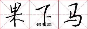 果下馬怎么寫好看