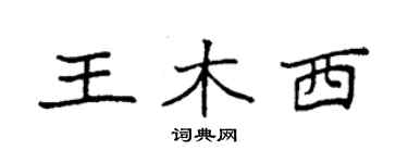 袁強王木西楷書個性簽名怎么寫