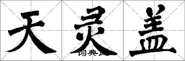 翁闓運天靈蓋楷書怎么寫