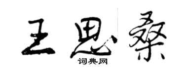 曾慶福王思桑行書個性簽名怎么寫