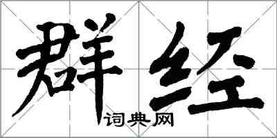 翁闓運群經楷書怎么寫