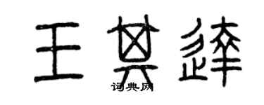 曾慶福王其達篆書個性簽名怎么寫