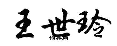 胡問遂王世玲行書個性簽名怎么寫