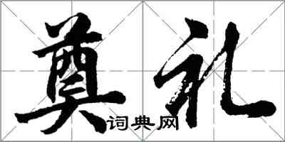 胡問遂奠禮行書怎么寫