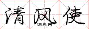 龐中華清風使行書怎么寫