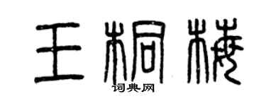曾慶福王桐梅篆書個性簽名怎么寫