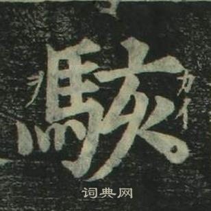 姜立綱四體千字文中駭的寫法