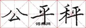 駱恆光公平秤楷書怎么寫