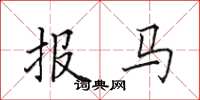 田英章報馬楷書怎么寫