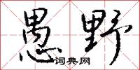 訓閱的意思_訓閱的解釋_國語詞典