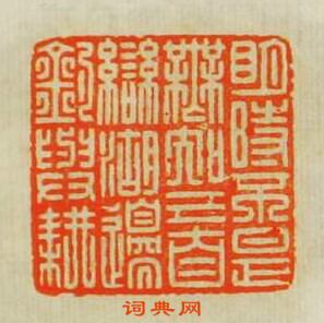 王晉卿的篆刻印章明時不是無知己自戀湖邉釣與耕