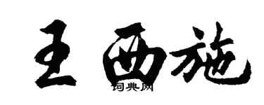 胡問遂王西施行書個性簽名怎么寫