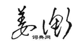 駱恆光姜衡草書個性簽名怎么寫