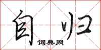 田英章自歸行書怎么寫