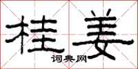柯春海桂姜隸書怎么寫