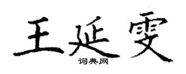 丁謙王延雯楷書個性簽名怎么寫