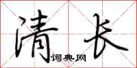 荊霄鵬清長行書怎么寫