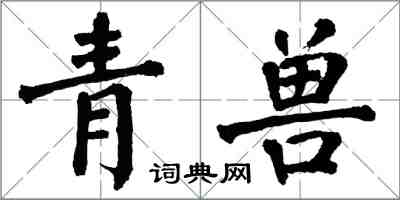 翁闓運青獸楷書怎么寫