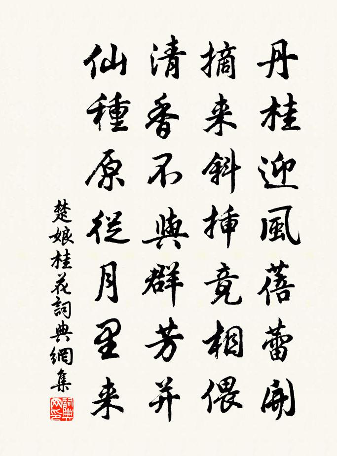 楚娘桂花書法作品欣賞