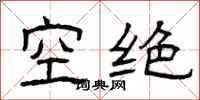 曾慶福空絕隸書怎么寫