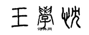 曾慶福王學忱篆書個性簽名怎么寫